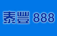 泰豐888電子